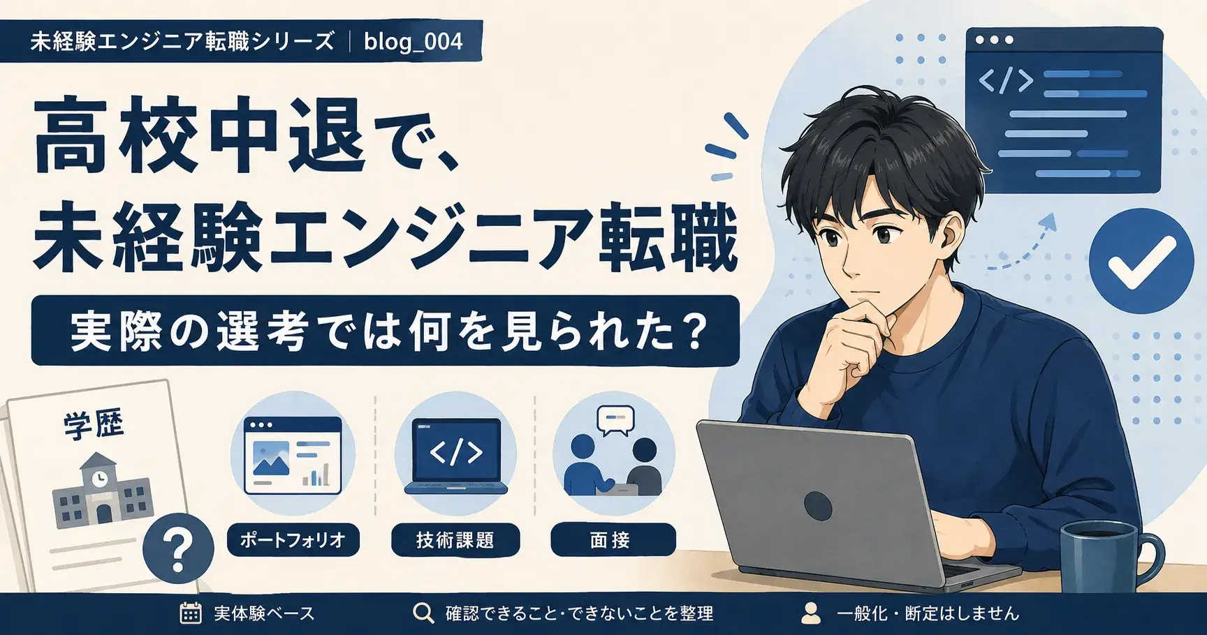 高校中退で未経験エンジニア転職をしたとき、実際の選考では何を見られたか