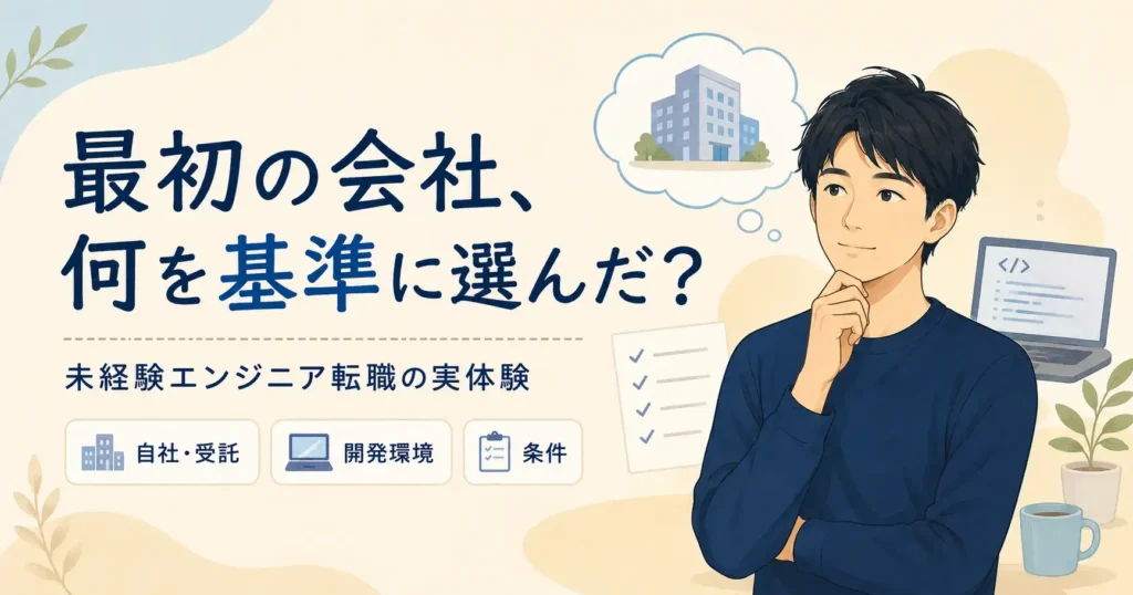 未経験エンジニア転職で、最初の会社は何を基準に選んだのか