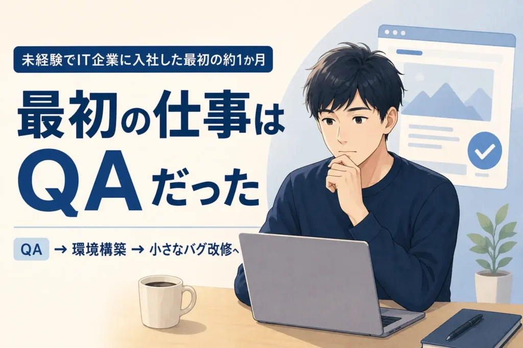 未経験でIT企業に入社したあと、最初は何の仕事をしていたか