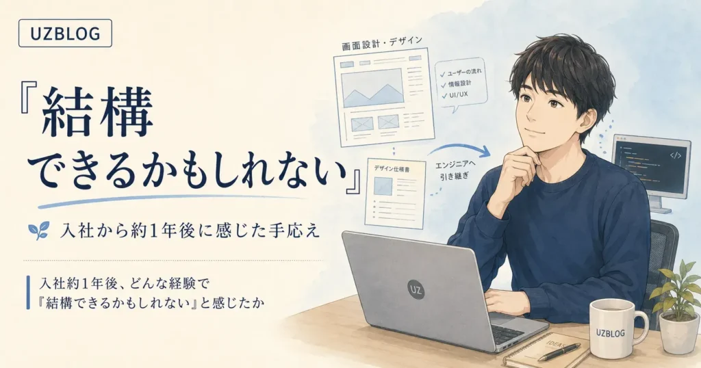 入社約1年後、どんな経験で「結構できるかもしれない」と感じたか
