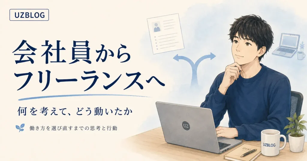 会社員からフリーランスへ独立するとき、何を考えてどう動いたか