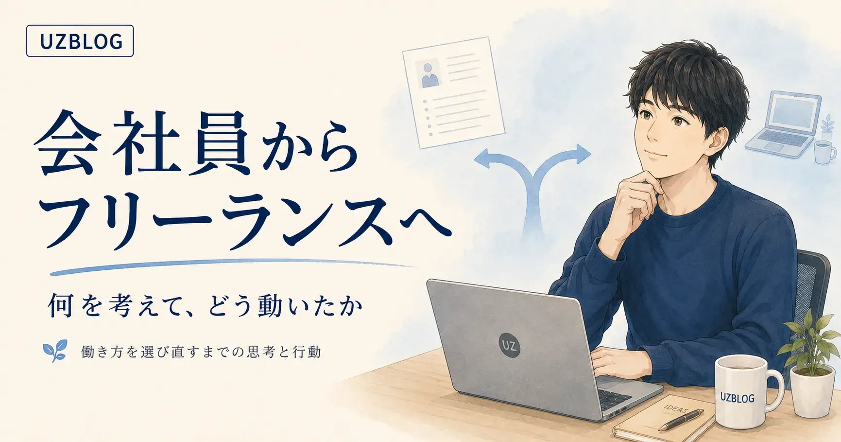 会社員からフリーランスへ独立するとき、何を考えてどう動いたか