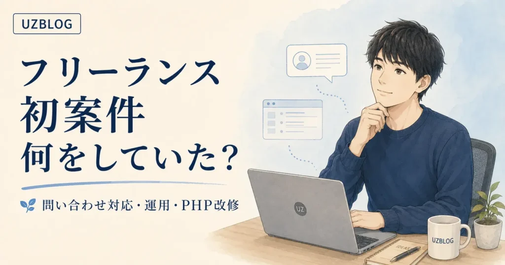フリーランス初案件で、実際には何の仕事をしていたか