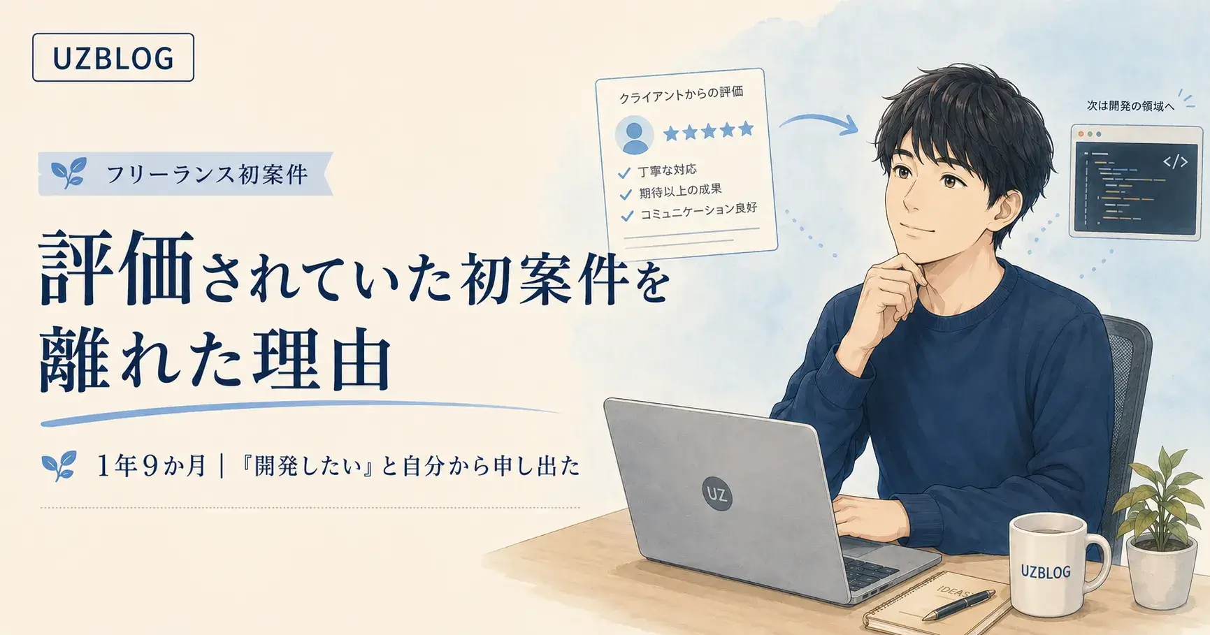 フリーランスエンジニアの初案件を離れた理由|評価されていても「開発したい」と申し出た実体験