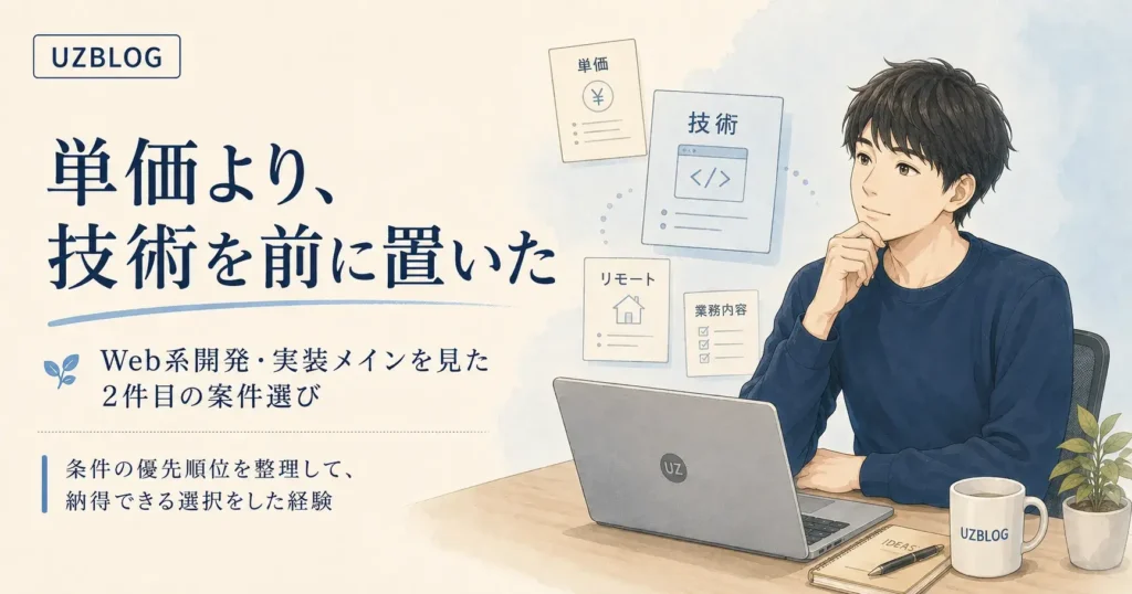フリーランス2件目は単価より技術を優先｜案件選びで見ていたこと