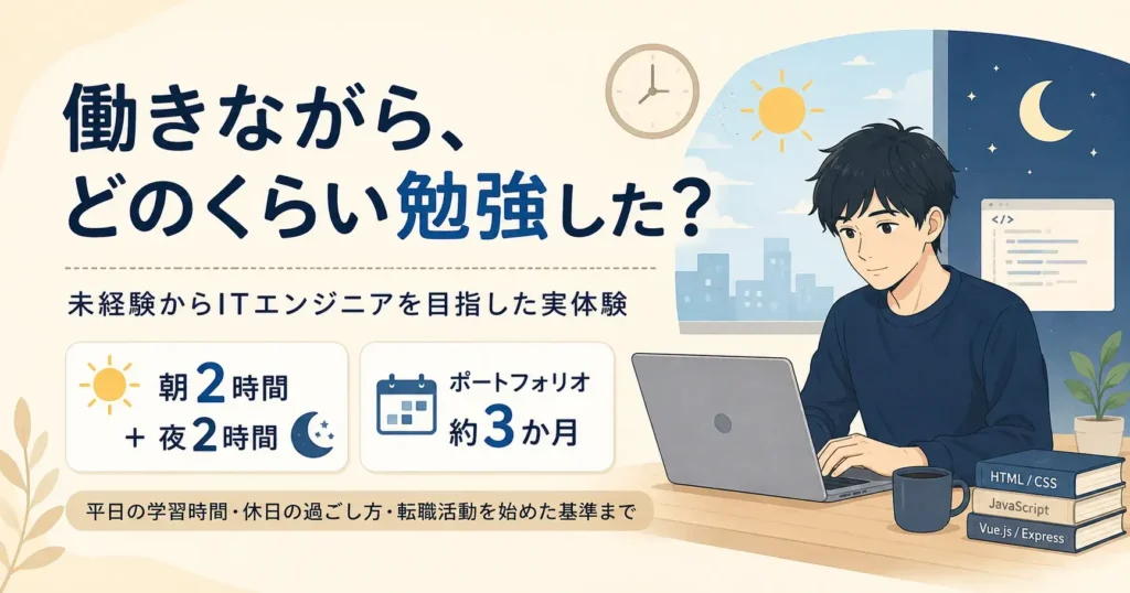 働きながら未経験からエンジニアを目指したとき、実際にどのくらい勉強していたか